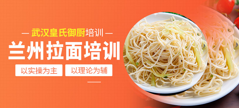 蘭州拉面培訓(xùn)