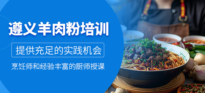遵義羊肉粉培訓