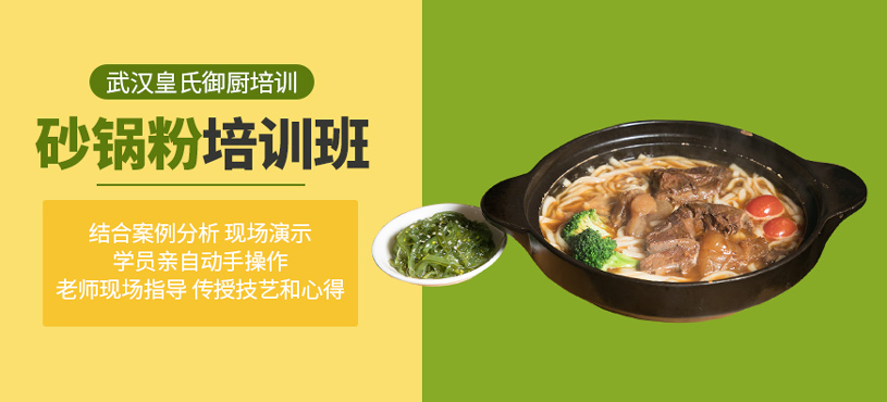 砂鍋粉培訓(xùn)