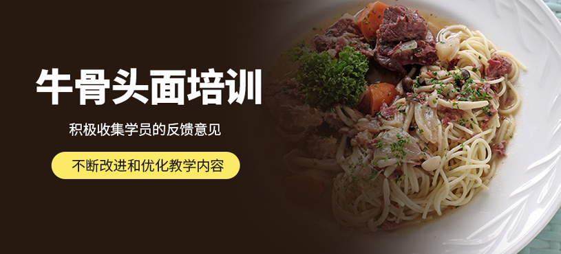 牛骨頭面培訓(xùn)
