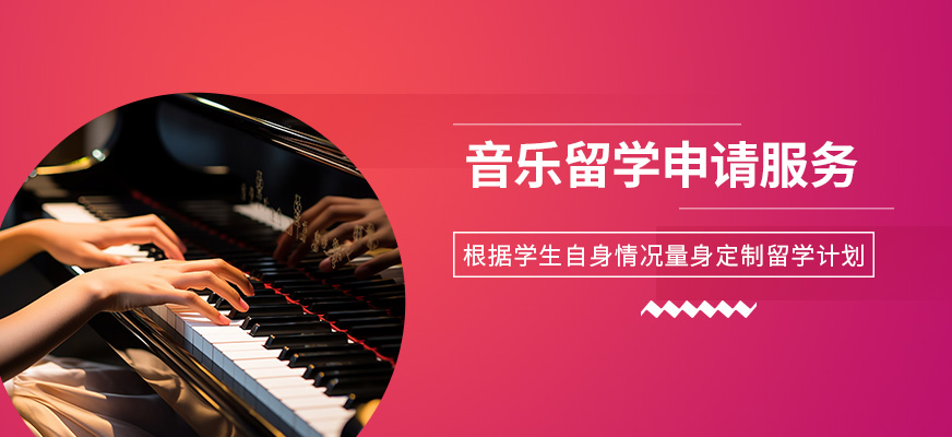 音樂(lè)留學(xué)申請(qǐng)服務(wù)