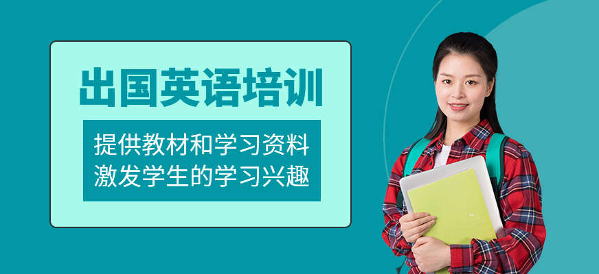 出國英語培訓(xùn)