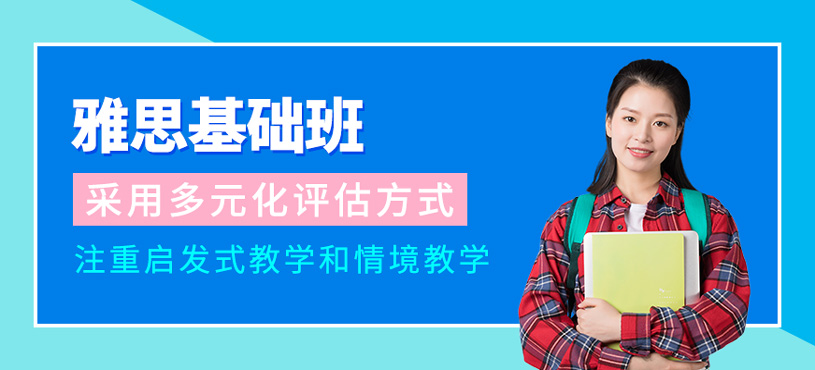 雅思基礎(chǔ)班