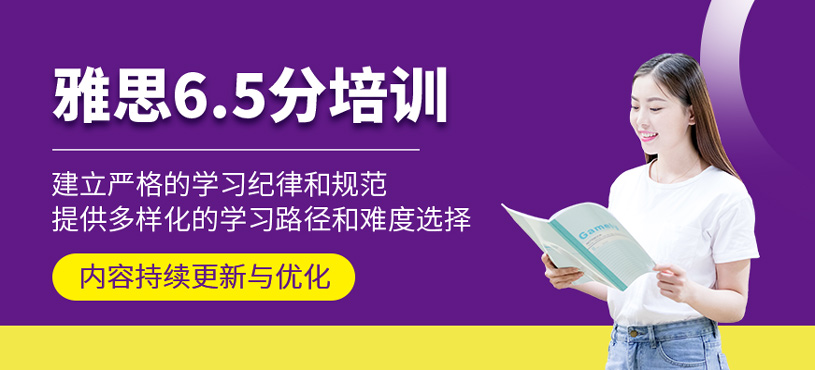 雅思6.5分培訓(xùn)