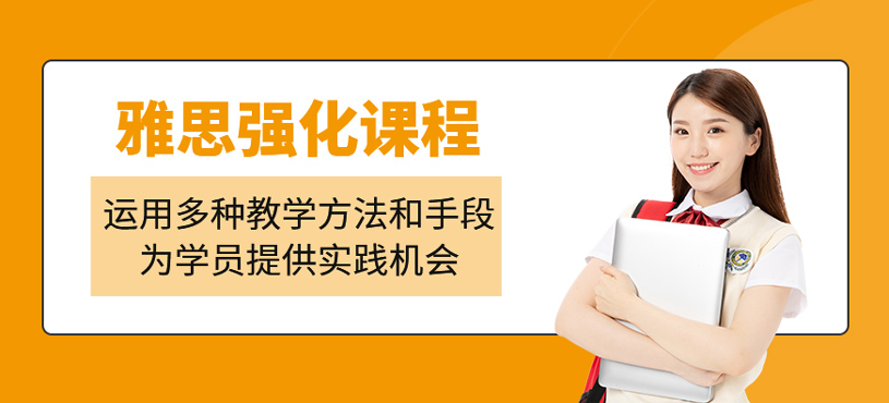 雅思強(qiáng)化課程