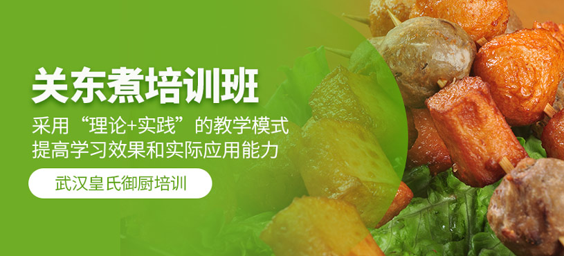 關東煮培訓
