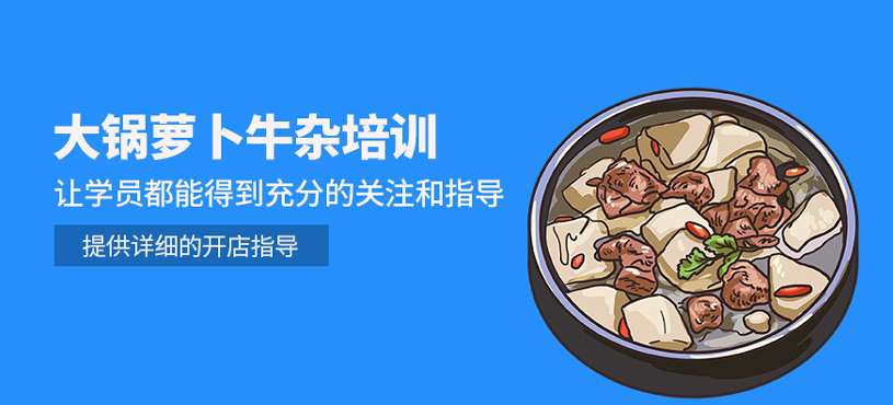 大鍋蘿卜牛雜培訓