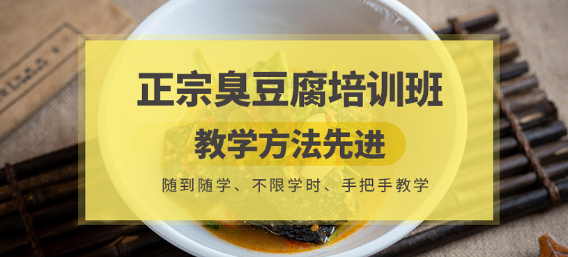 正宗臭豆腐培訓