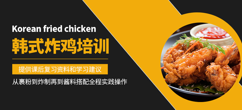 韓式炸雞培訓