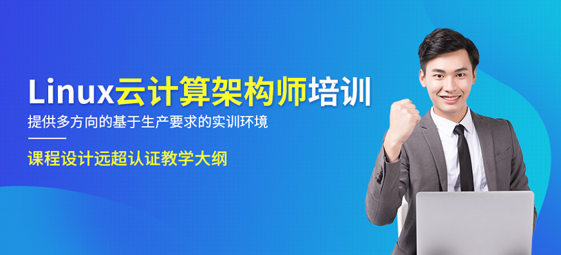 Linux云計算架構師培訓