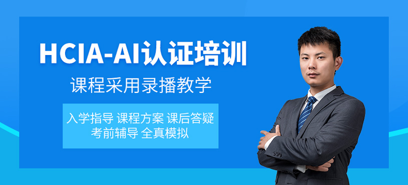HCIA-AI認證培訓