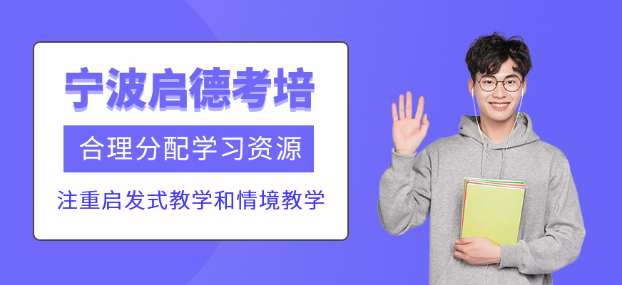 寧波啟德考培