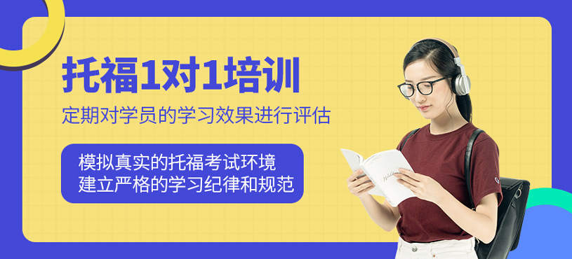 托福1對1培訓