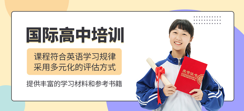 國際高中培訓