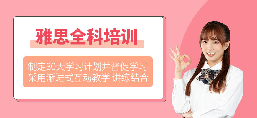 雅思全科培訓(xùn)