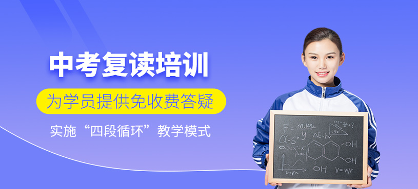 中考復(fù)讀培訓(xùn)