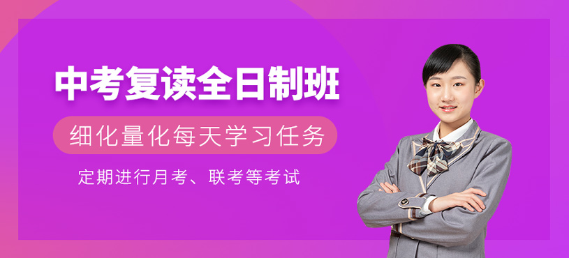 中考復(fù)讀全日制班