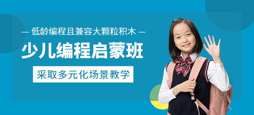 少兒編程啟蒙班