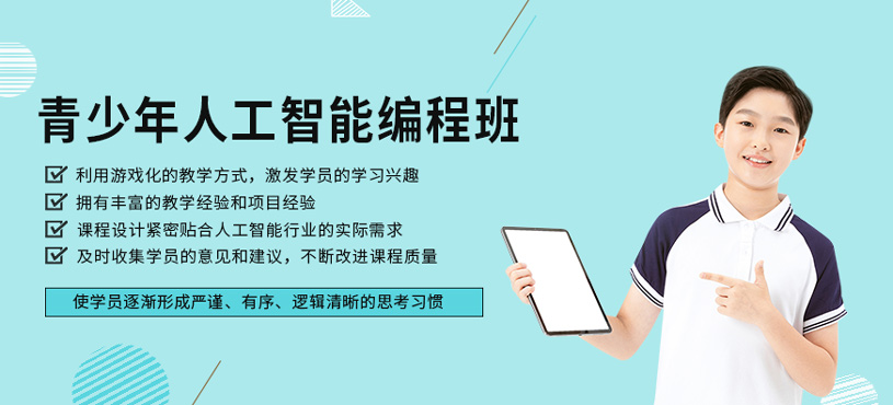 青少年人工智能編程班