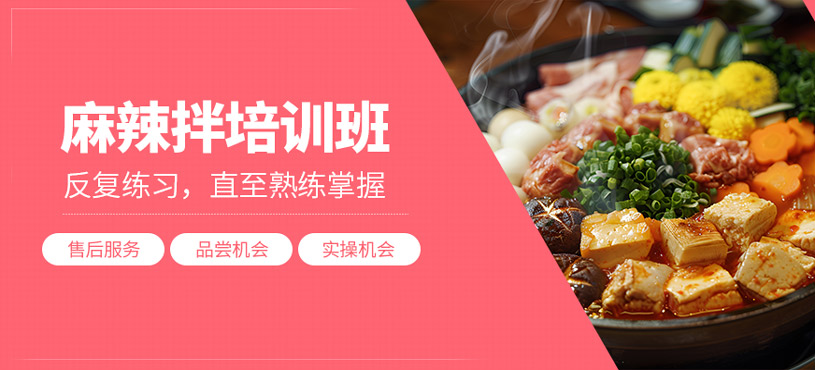 麻辣拌培訓