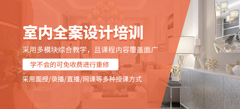 室內(nèi)全案設(shè)計(jì)培訓(xùn)