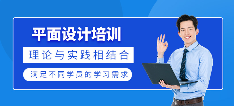 平面設(shè)計(jì)培訓(xùn)