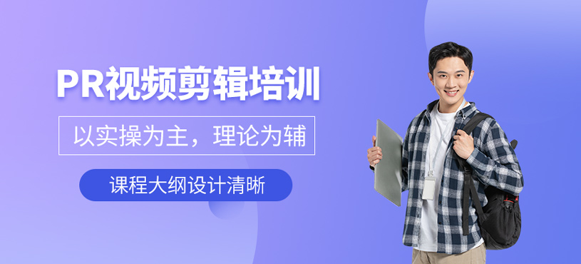 PR視頻剪輯培訓(xùn)