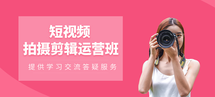 短視頻拍攝剪輯運(yùn)營(yíng)班
