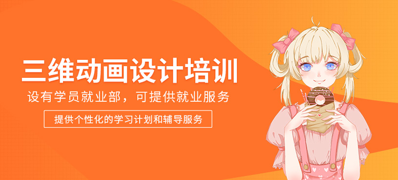 三維動畫設計培訓