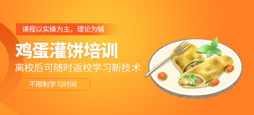 雞蛋灌餅培訓(xùn)