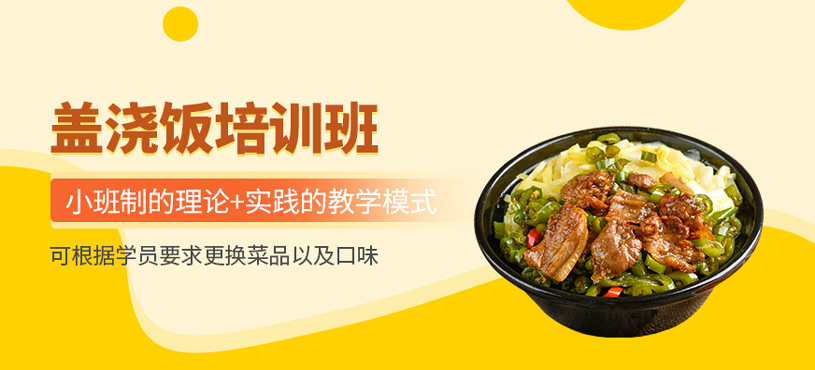 蓋澆飯培訓(xùn)