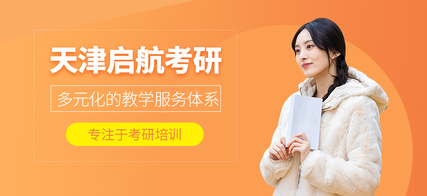 天津啟航考研