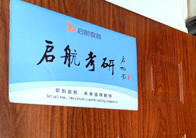啟航考研門面展示
