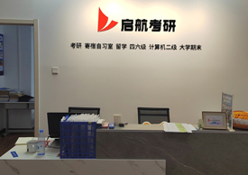 啟航考研前臺(tái)