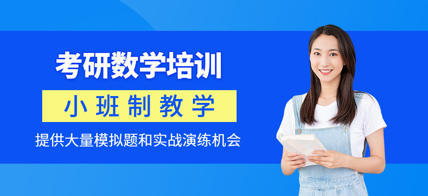考研數(shù)學(xué)培訓(xùn)