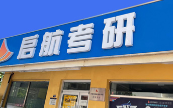 啟航考研門面
