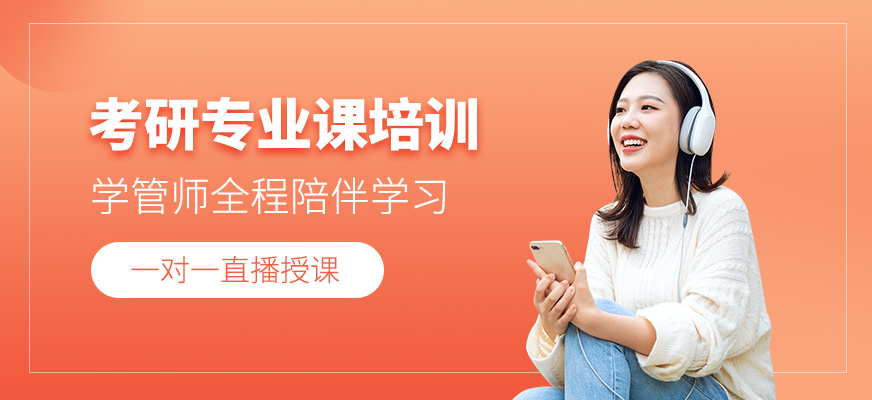 考研專(zhuān)業(yè)課培訓(xùn)
