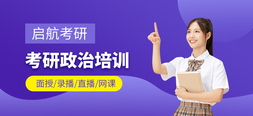 考研政治培訓(xùn)