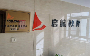 啟航考研門面