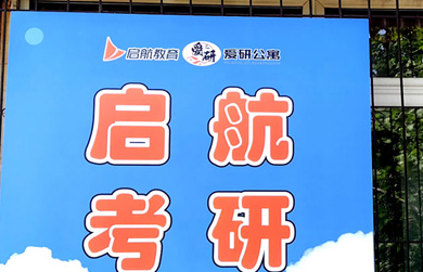 啟航考研門(mén)面