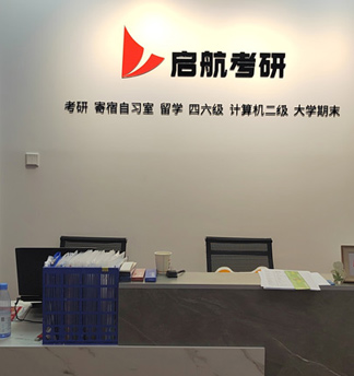 啟航考研前臺