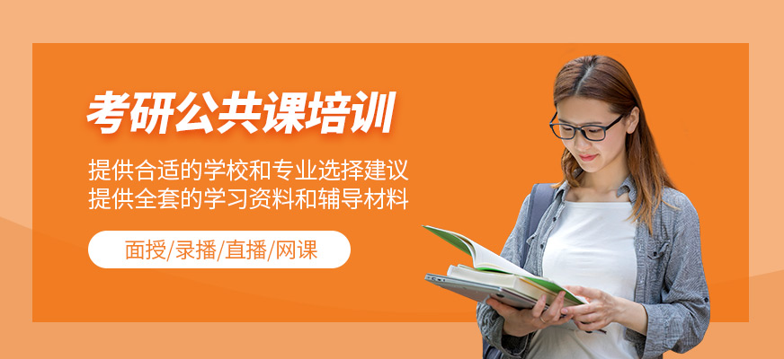 考研公共課培訓(xùn)