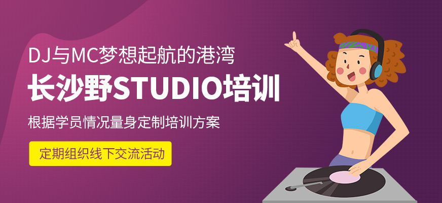 長沙野studio培訓(xùn)