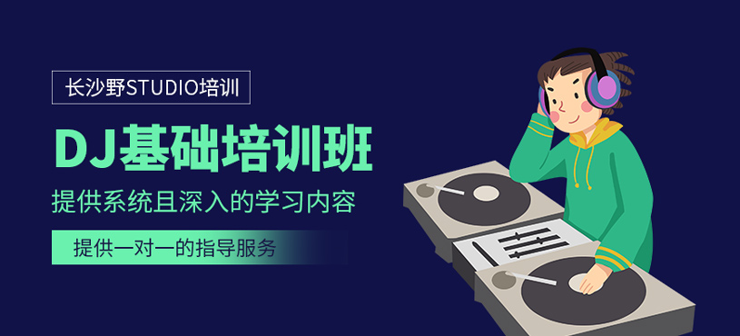 DJ基礎(chǔ)培訓(xùn)