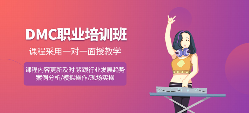 DMC職業(yè)培訓(xùn)