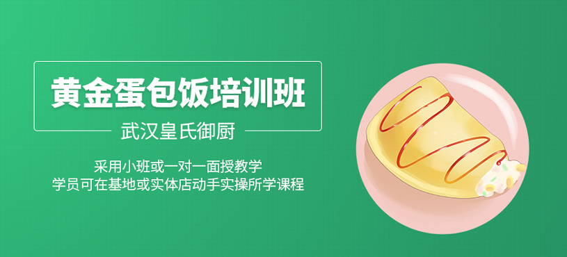 黃金蛋包飯培訓