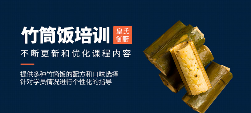 竹筒飯培訓(xùn)