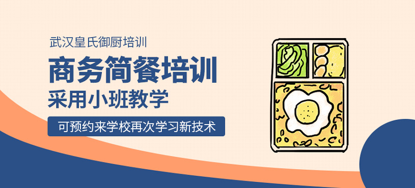 商務(wù)簡(jiǎn)餐培訓(xùn)