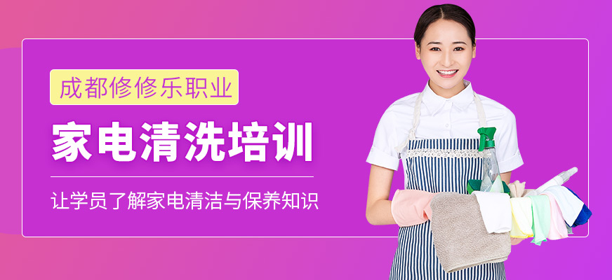 修修樂家電清洗培訓(xùn)課程
