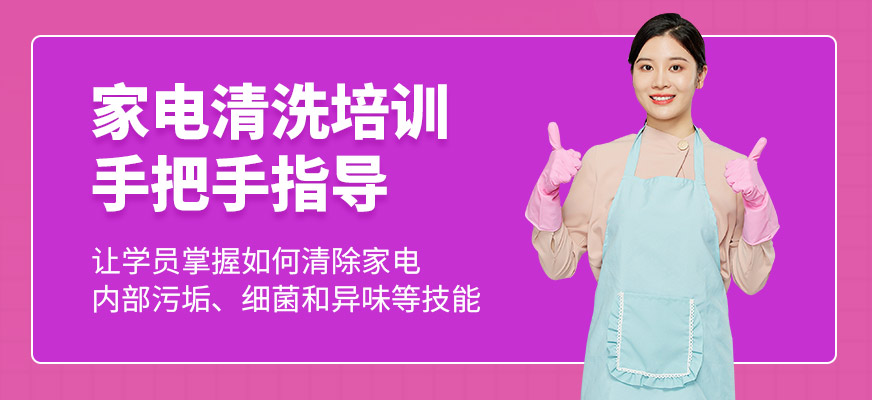 修修樂家電清洗課程